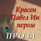 Литературное творчество Павла Ина